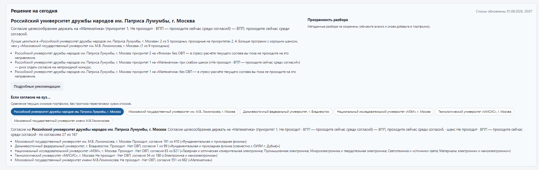 Панель «Решение на сегодня»: рекомендация вуза, прозрачность разбора и сценарии согласия