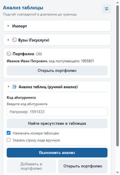 Popup расширения САПП ВУЗ: профиль абитуриента, портфолио и анализ конкурсного списка